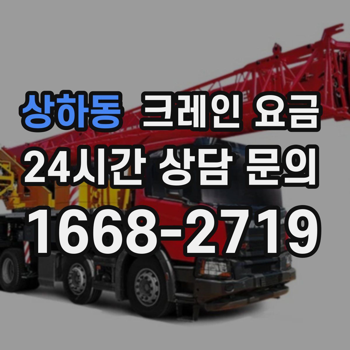 상하동 크레인 요금