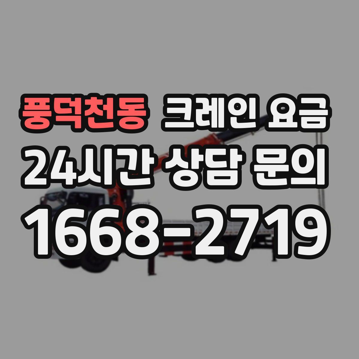풍덕천동 크레인 요금