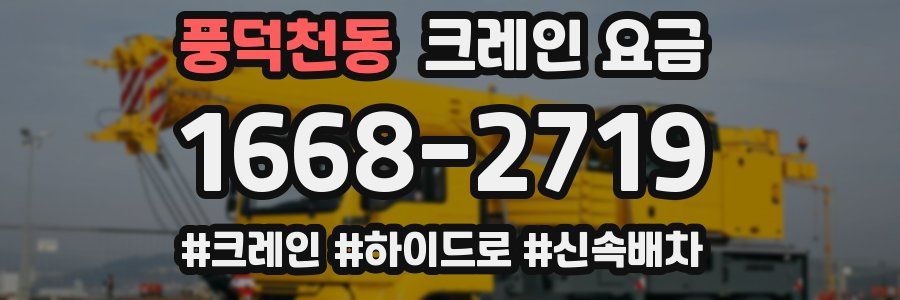 풍덕천동 크레인 요금