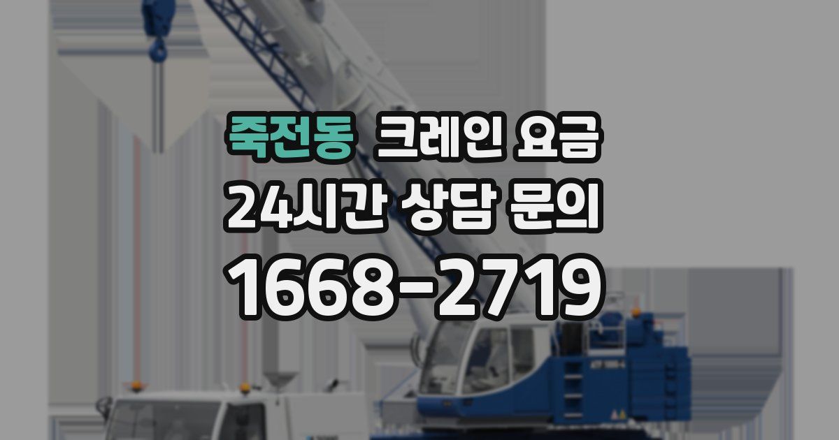 죽전동 크레인 요금