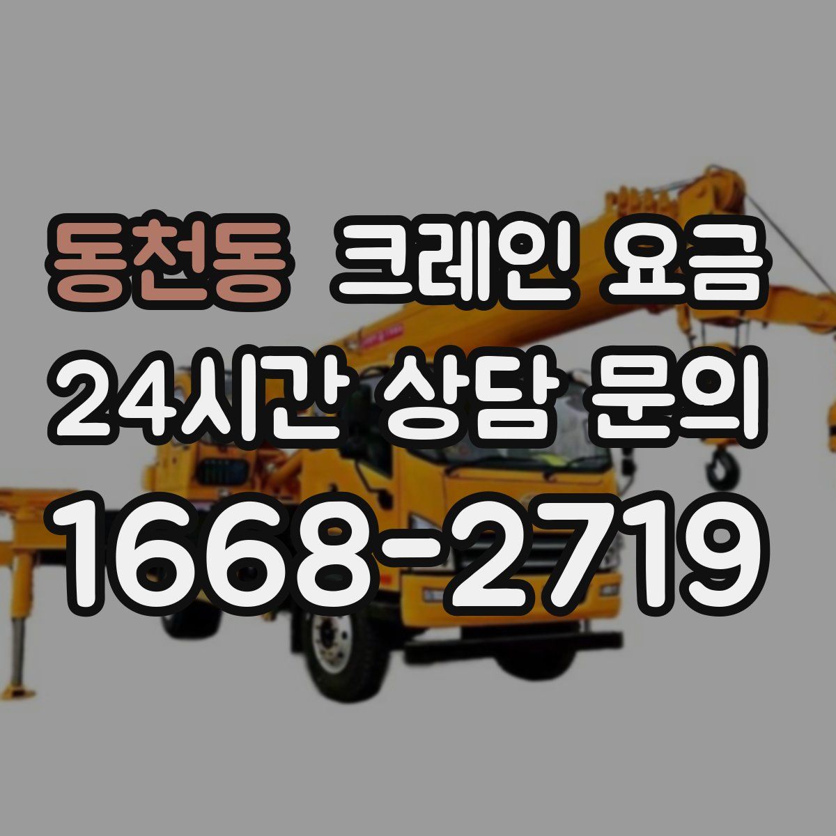 동천동 크레인 요금