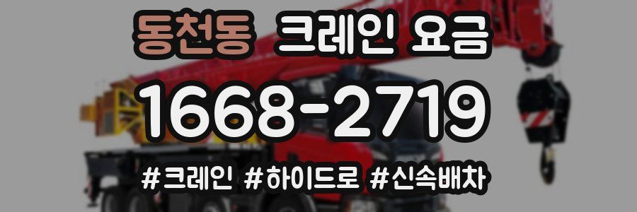 동천동 크레인 요금