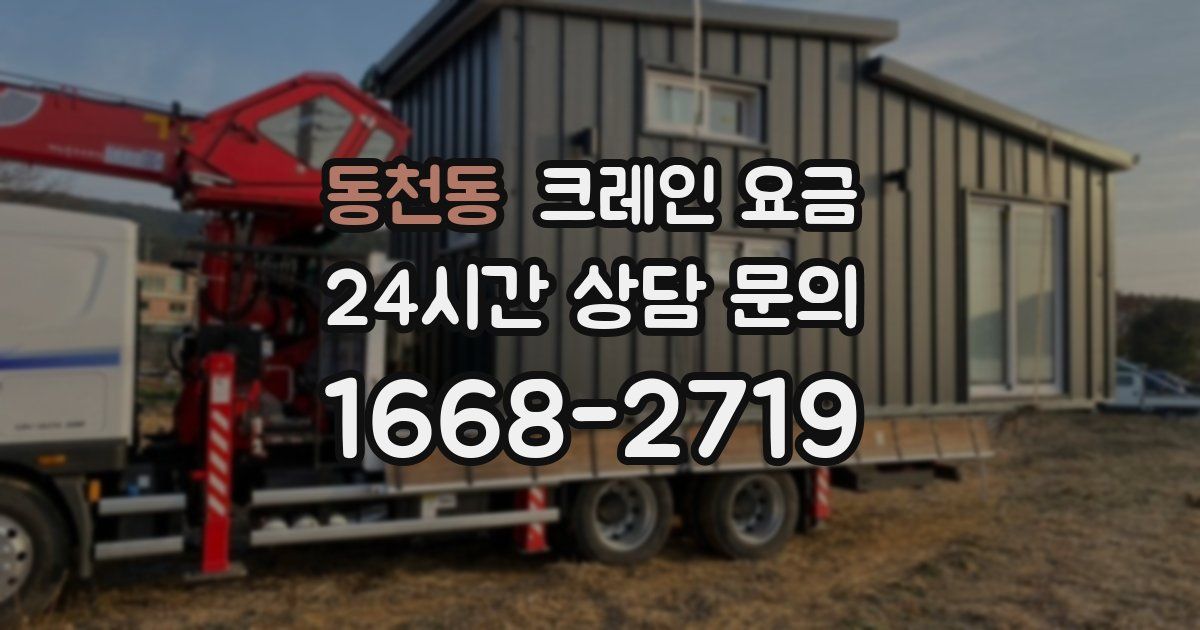동천동 크레인 요금