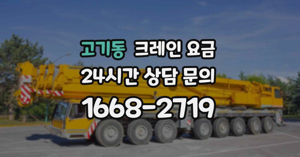 고기동 크레인 요금