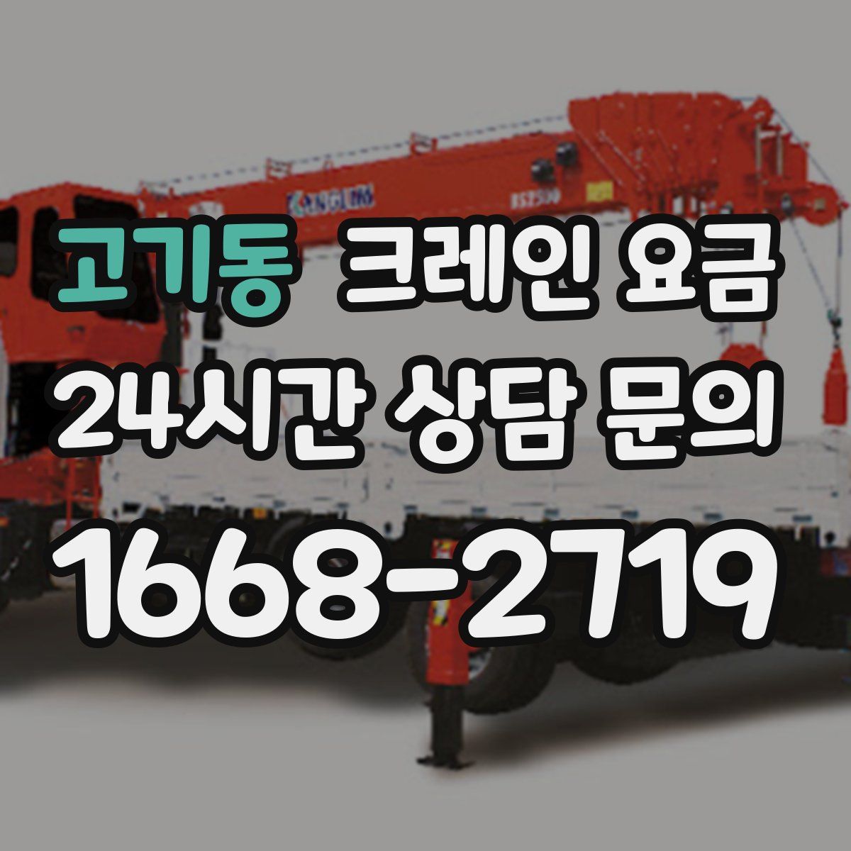 고기동 크레인 요금