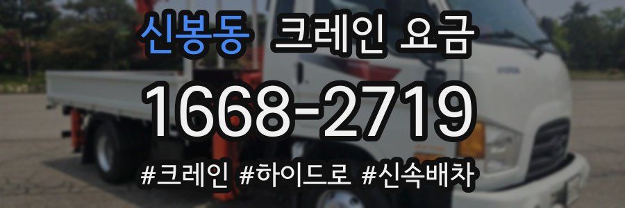 신봉동 크레인 요금