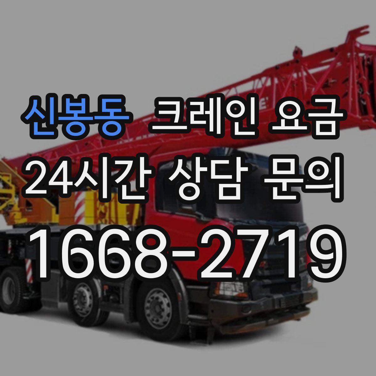 신봉동 크레인 요금