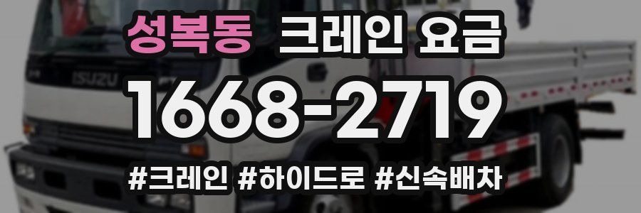 성복동 크레인 요금
