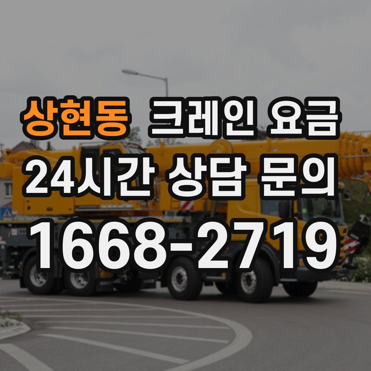 상현동 크레인 요금 작업 반경이 넓을 때 주의점