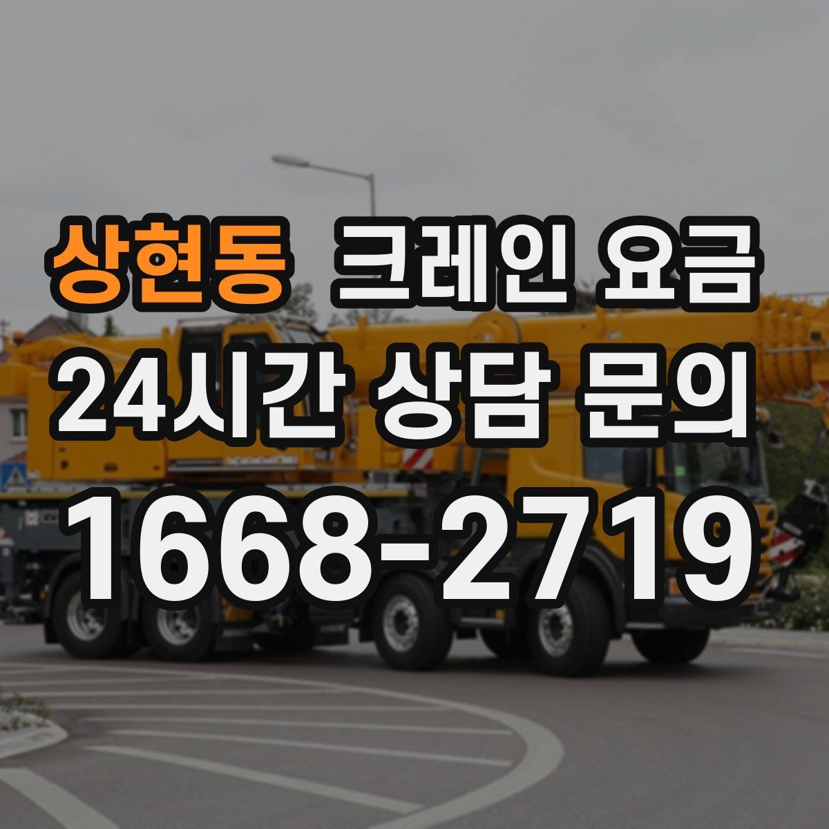 상현동 크레인 요금