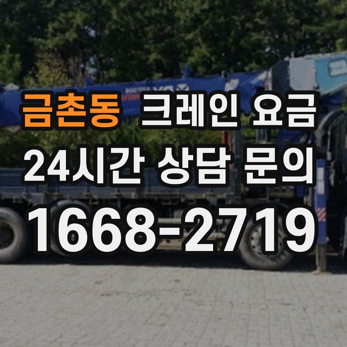 금촌동 크레인 요금