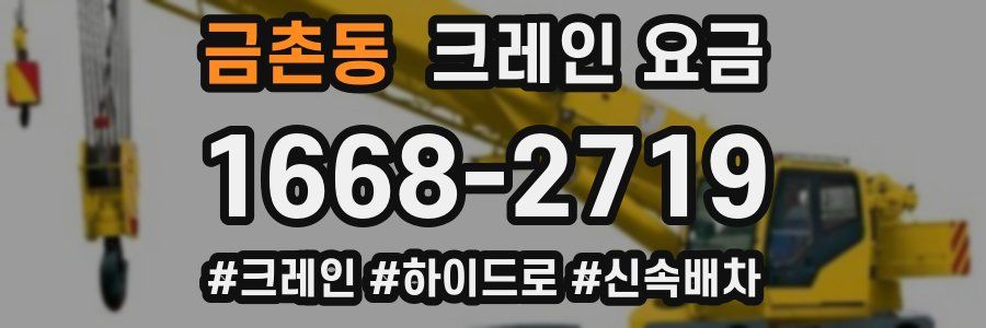 금촌동 크레인 요금