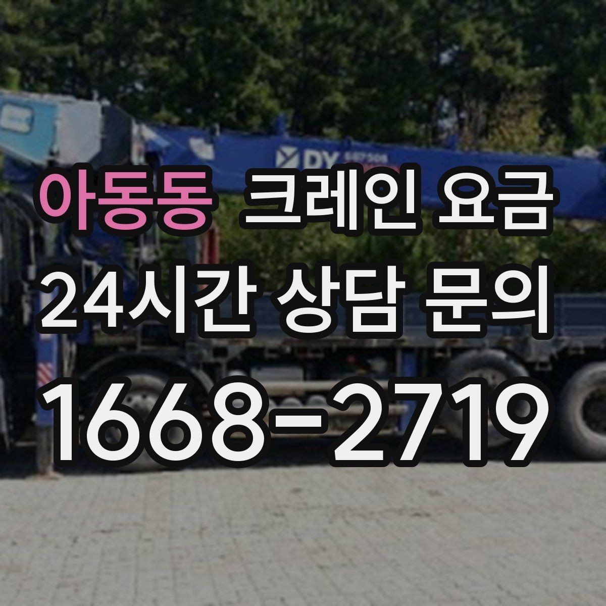아동동 크레인 요금 산정에 필요한 기본 정보 5가지