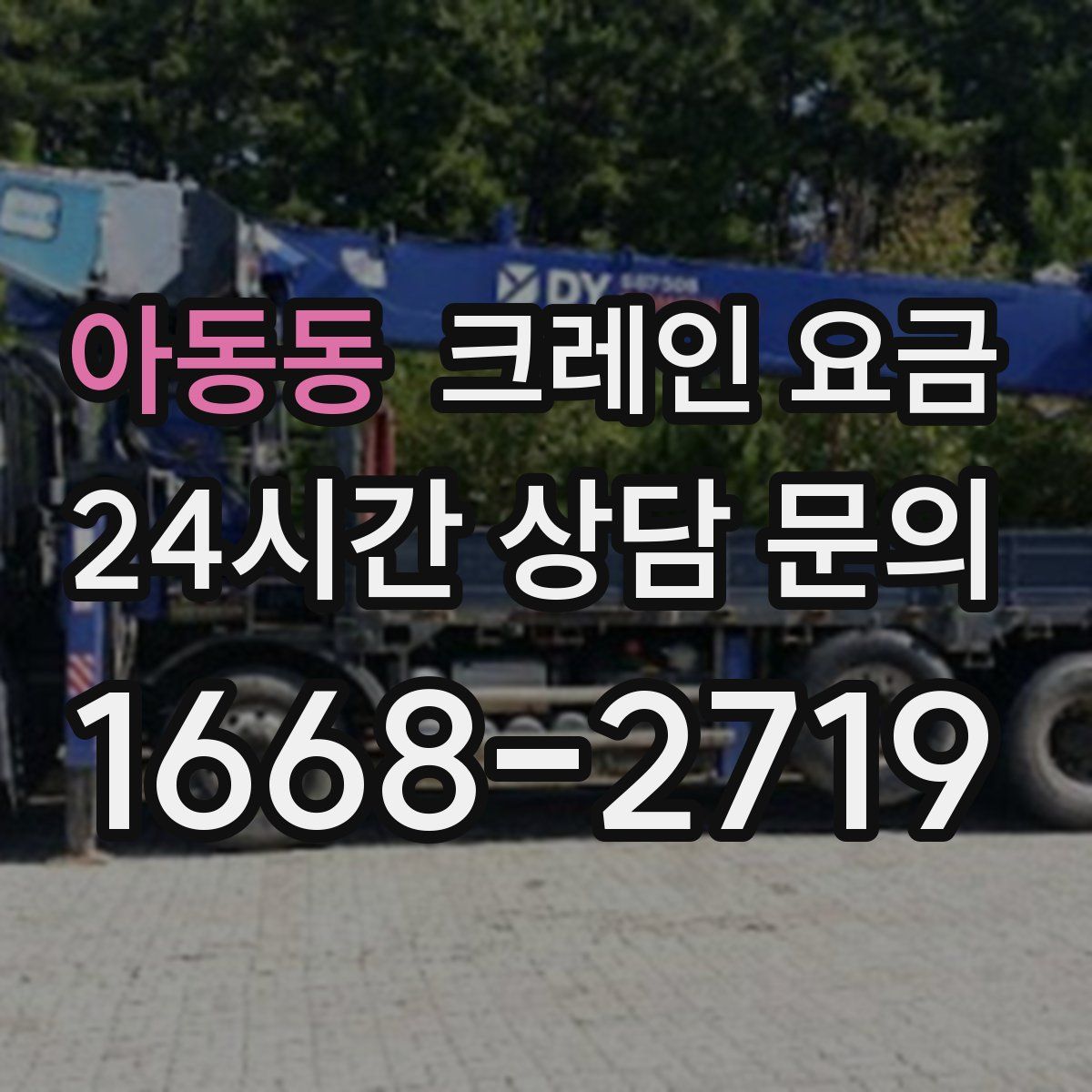 아동동 크레인 요금