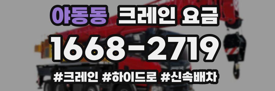 야동동 크레인 요금