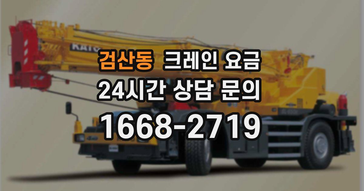검산동 크레인 요금