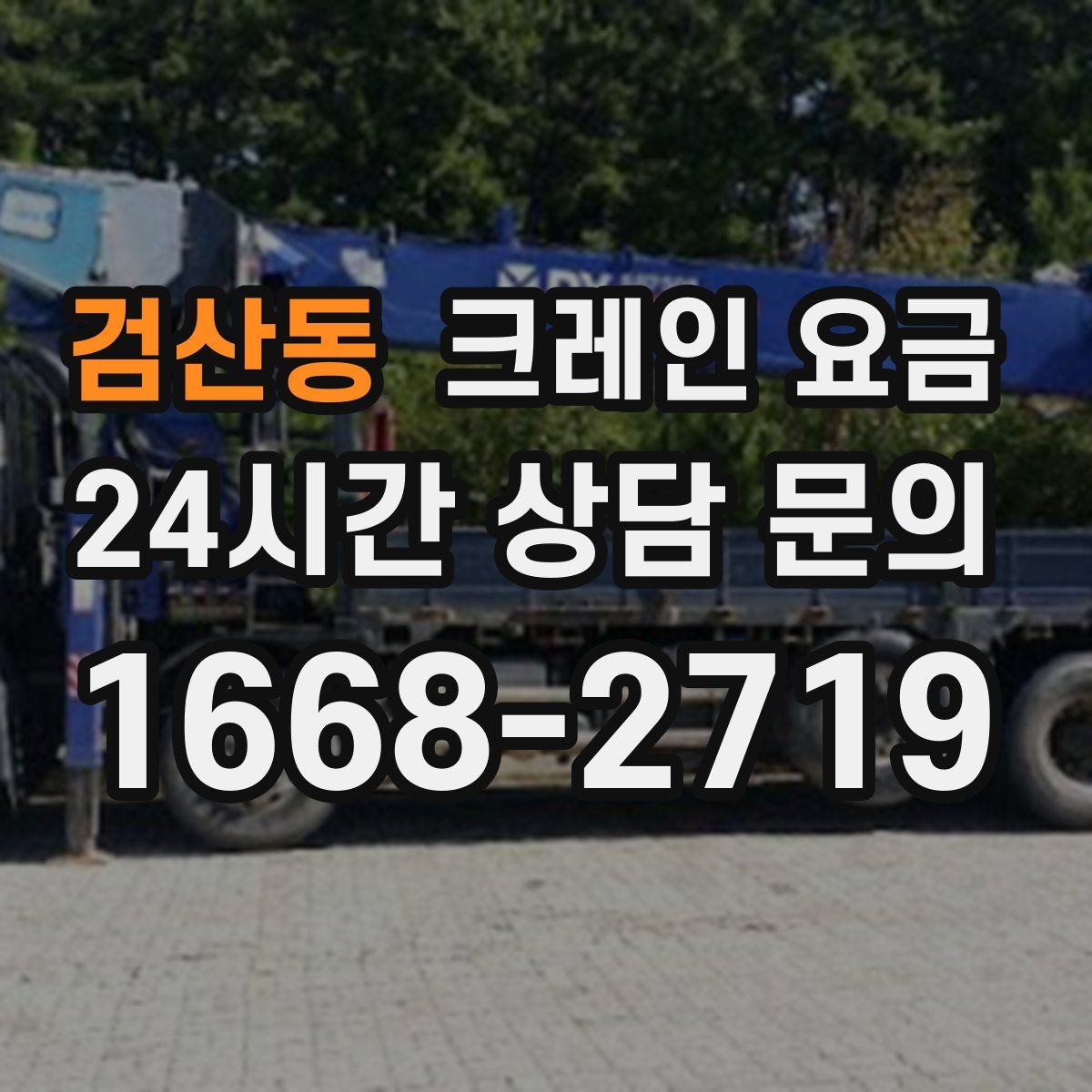검산동 크레인 요금