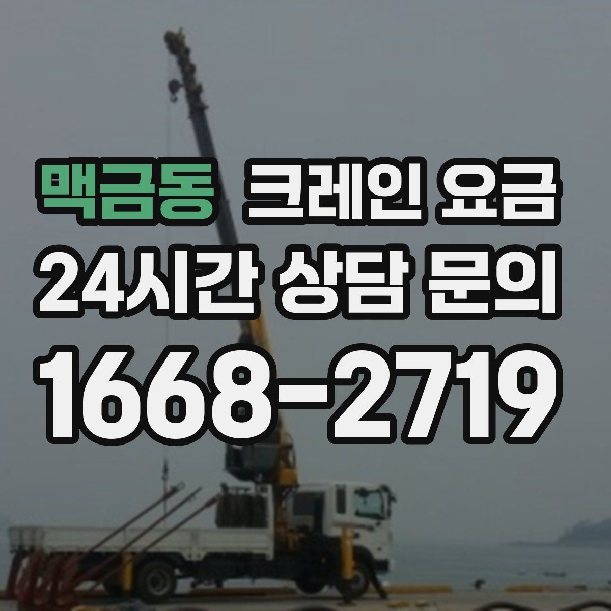맥금동 크레인 요금