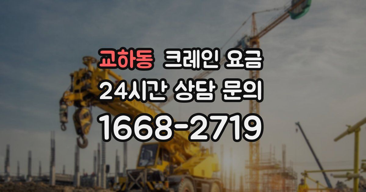 교하동 크레인 요금