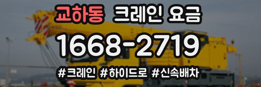교하동 크레인 요금