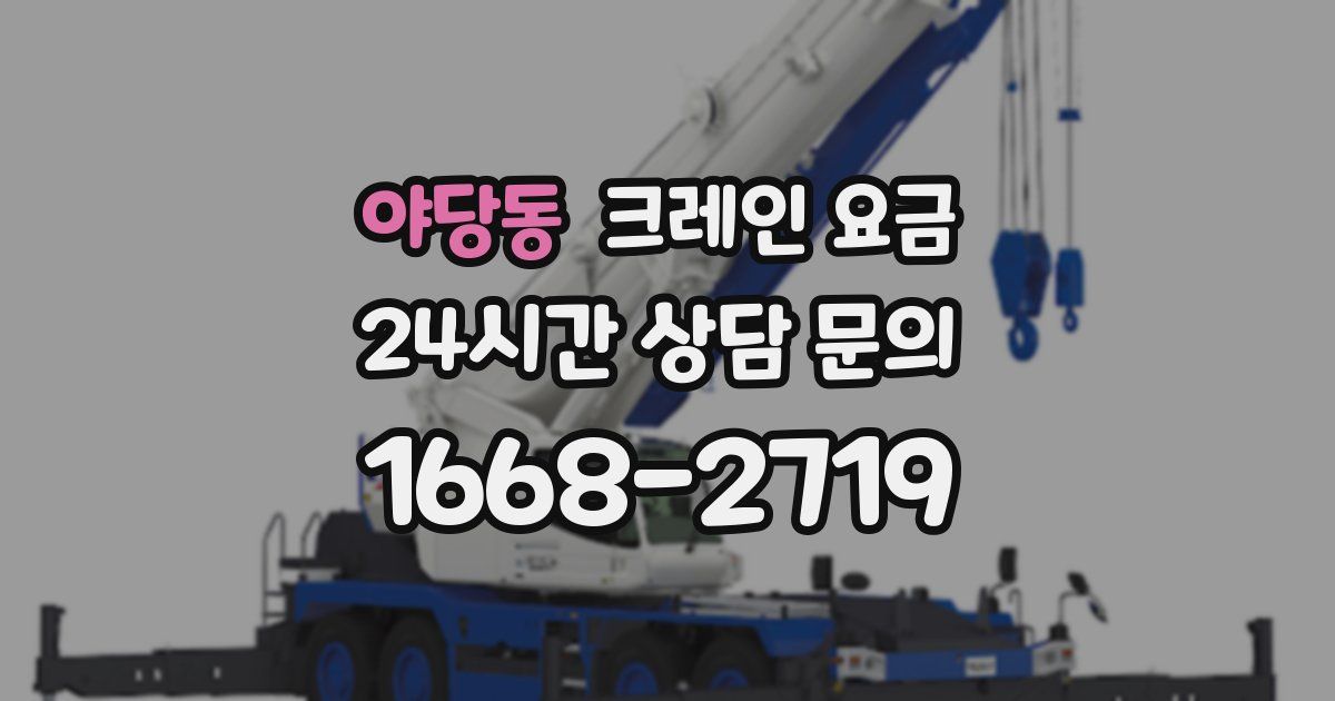 야당동 크레인 요금