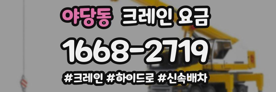 야당동 크레인 요금