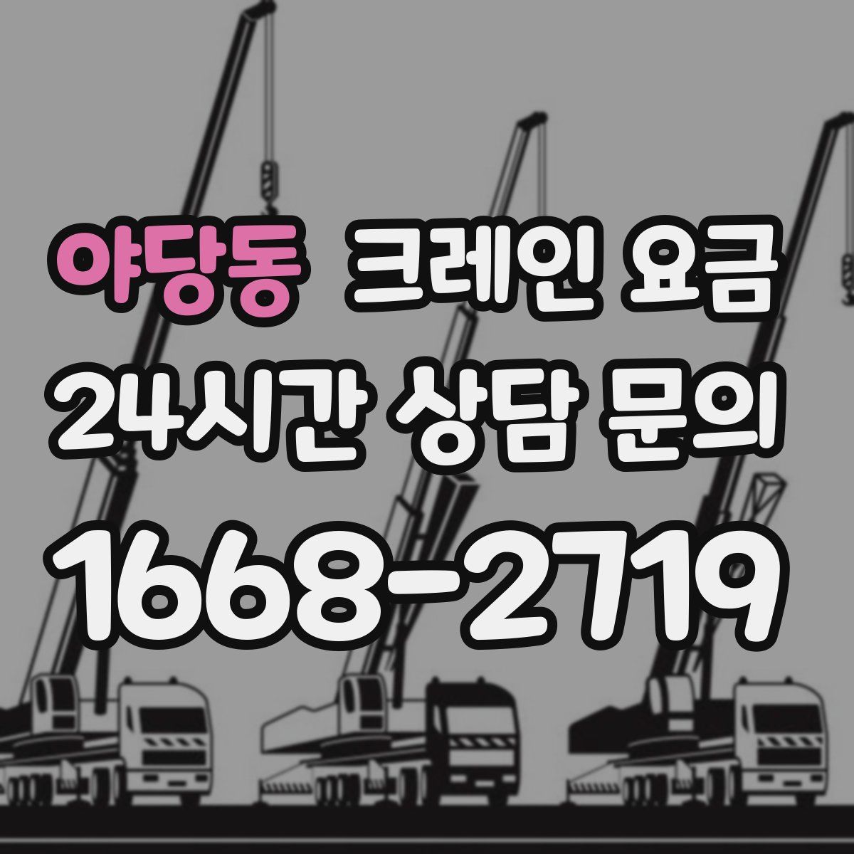 야당동 크레인 요금