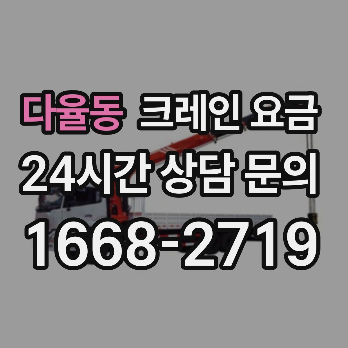 다율동 크레인 요금