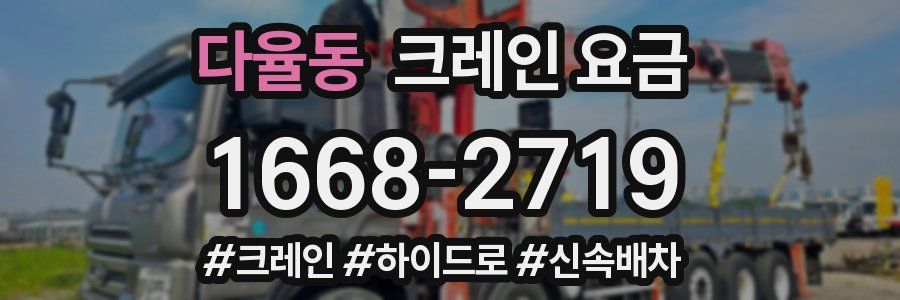 다율동 크레인 요금