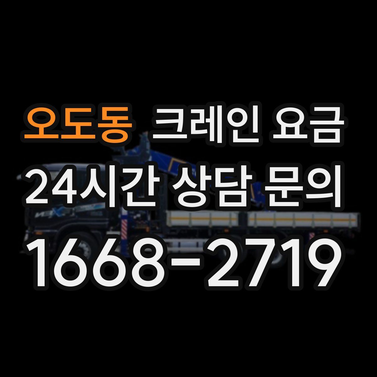 오도동 크레인 요금
