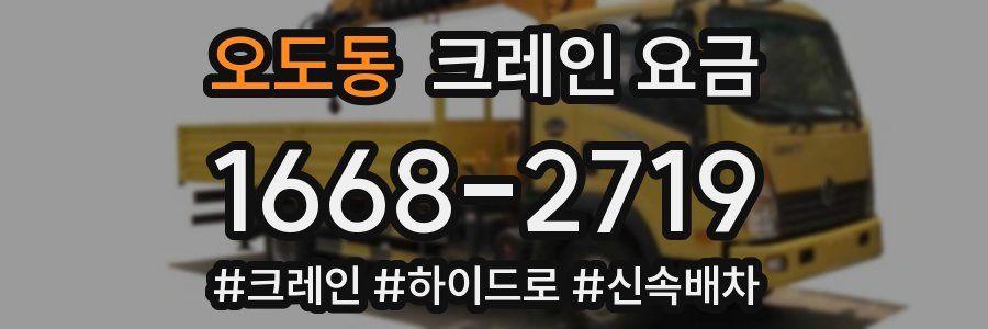 오도동 크레인 요금