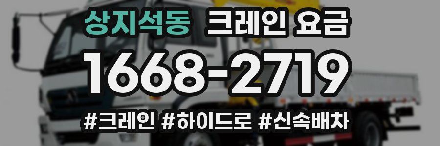 상지석동 크레인 요금