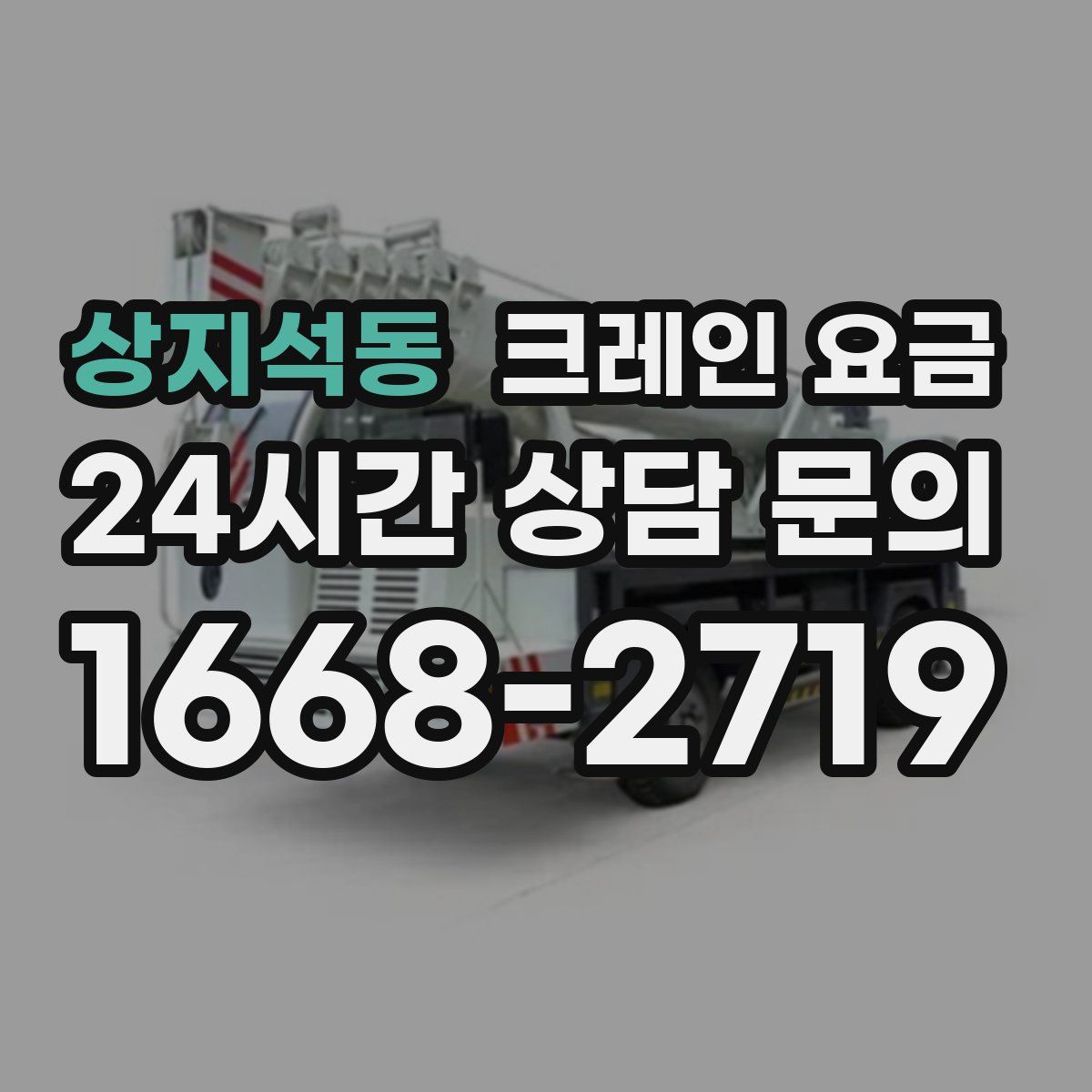상지석동 크레인 요금
