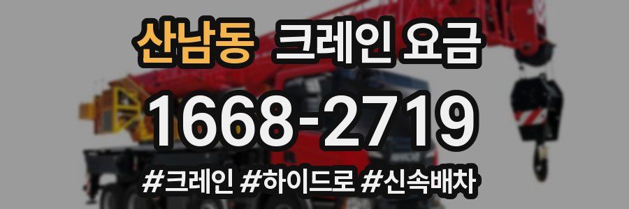 산남동 크레인 요금