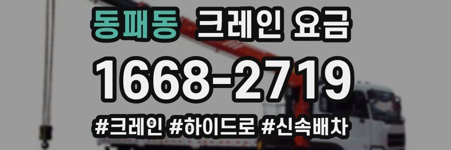 동패동 크레인 요금
