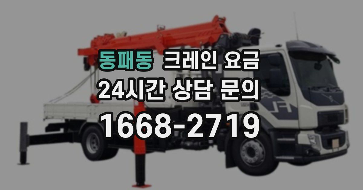 동패동 크레인 요금