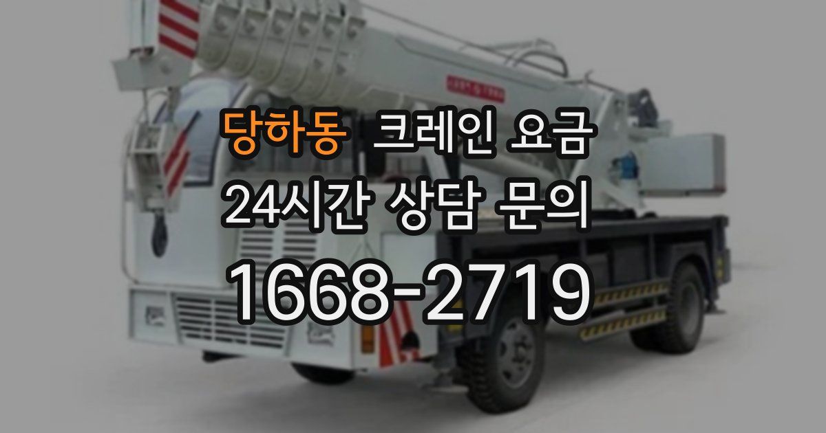 당하동 크레인 요금