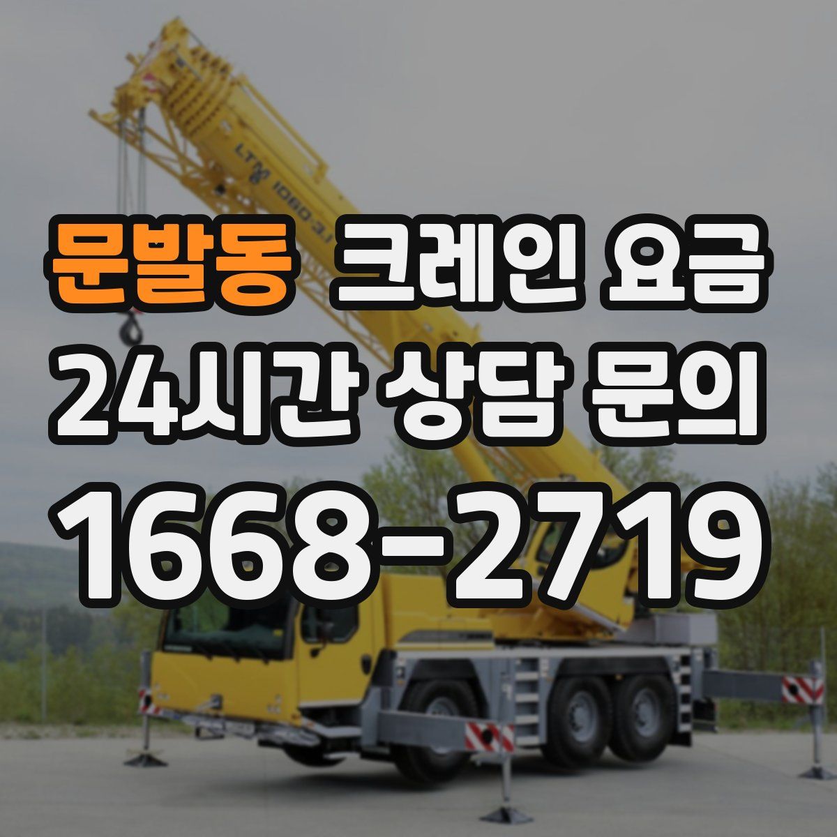 문발동 크레인 요금