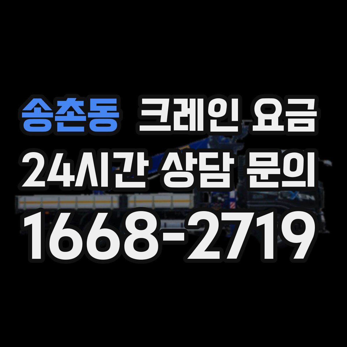 송촌동 크레인 요금