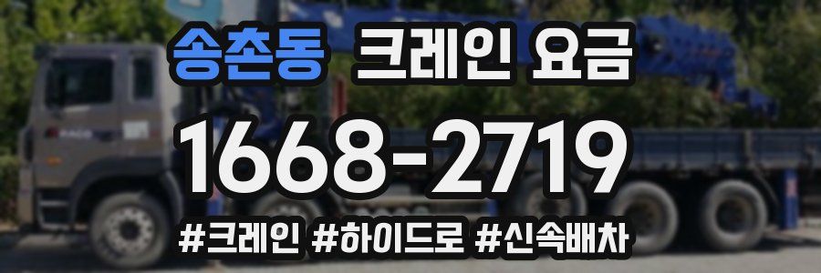 송촌동 크레인 요금