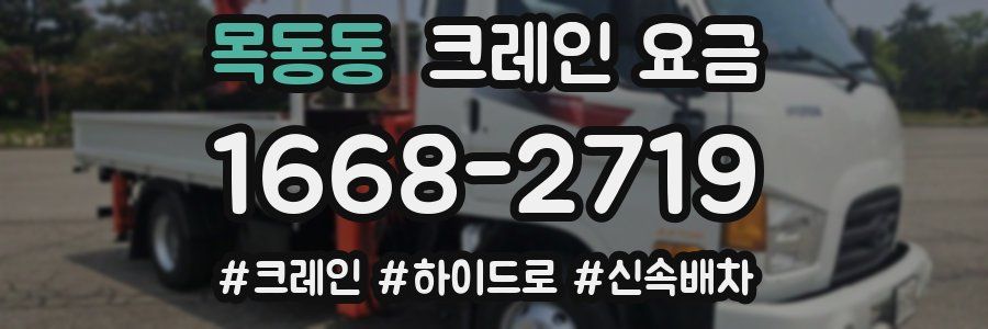 목동동 크레인 요금