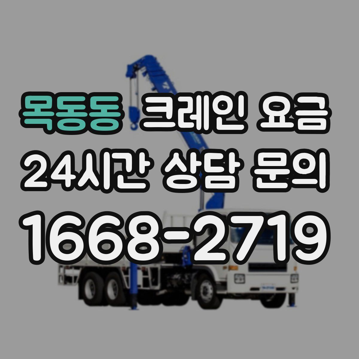 목동동 크레인 요금