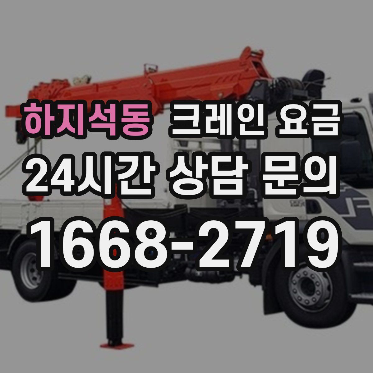 하지석동 크레인 요금