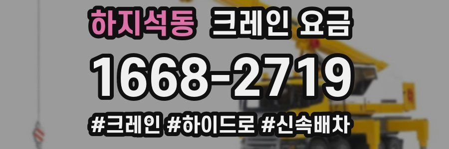 하지석동 크레인 요금