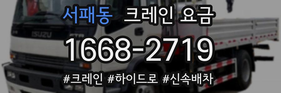 서패동 크레인 요금