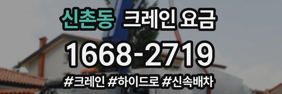 신촌동 크레인 요금