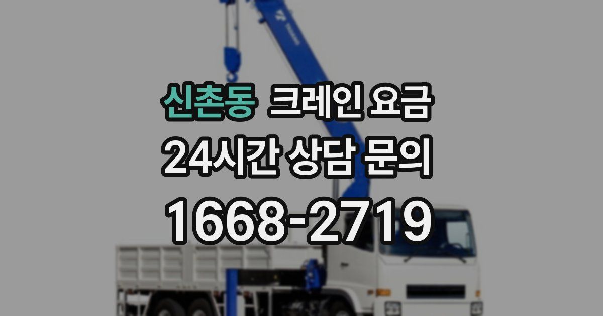 신촌동 크레인 요금