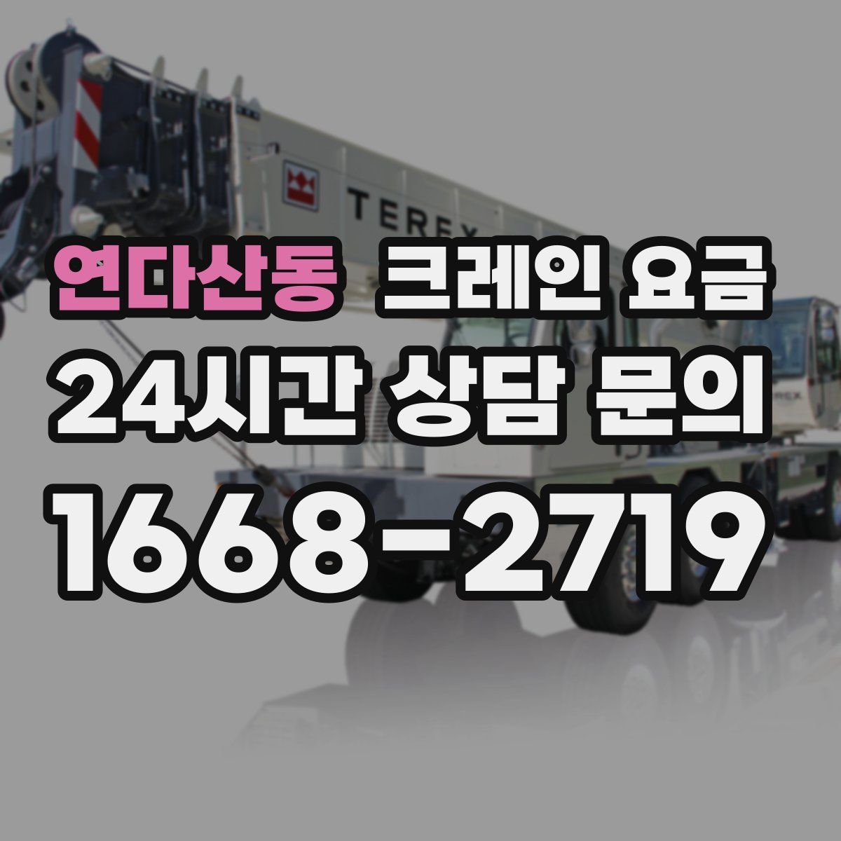 연다산동 크레인 요금