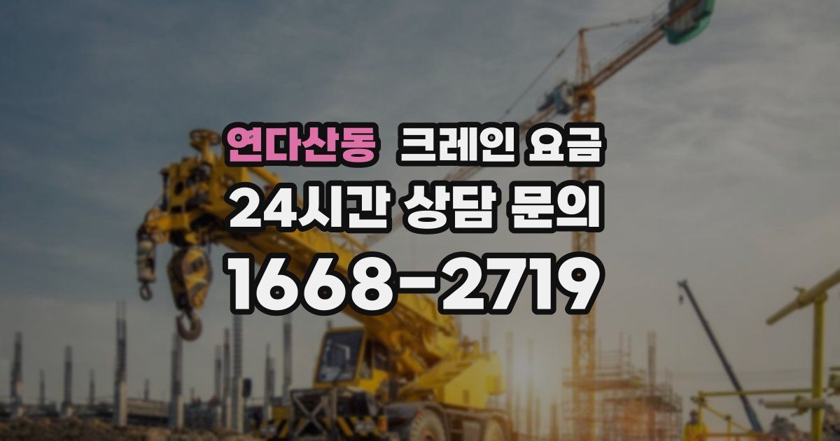 연다산동 크레인 요금