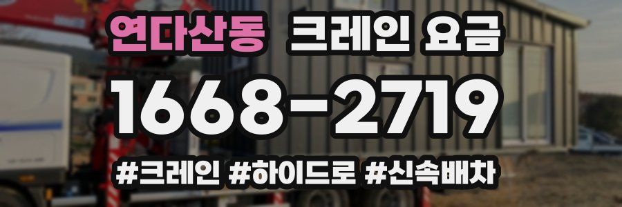 연다산동 크레인 요금